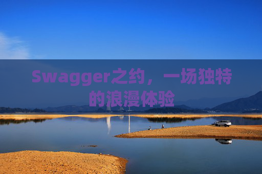 Swagger之约，一场独特的浪漫体验