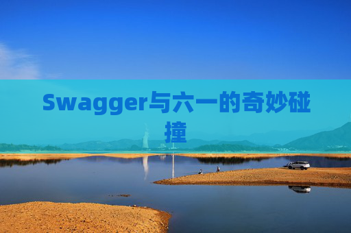 Swagger与六一的奇妙碰撞