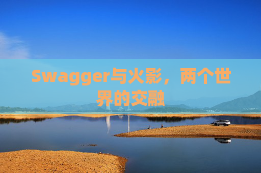 Swagger与火影，两个世界的交融